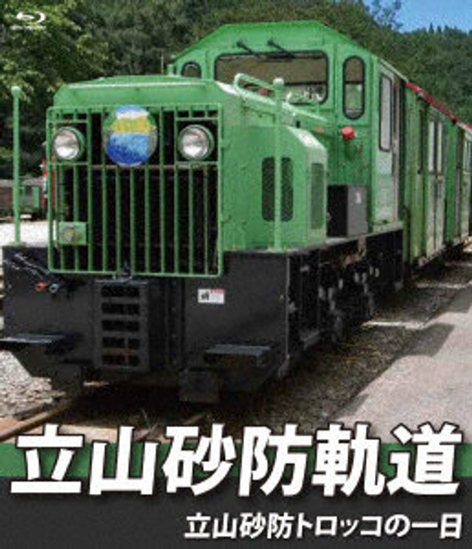 立山砂防軌道 立山砂防トロッコの一日 (ブルーレイディスク)