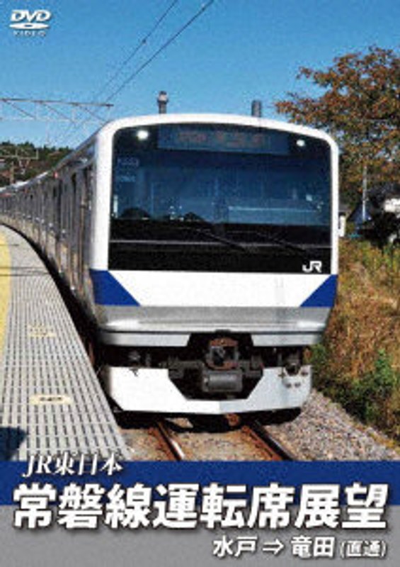 常磐線運転席展望 水戸駅⇒竜田駅(直通)