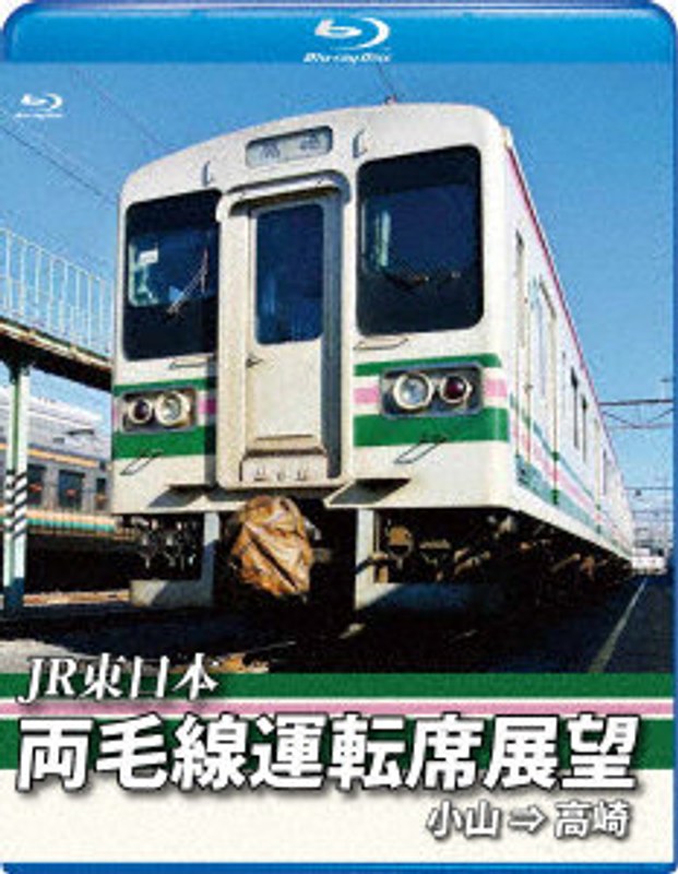 両毛線運転席展望 小山⇒高崎 (ブルーレイディスク)