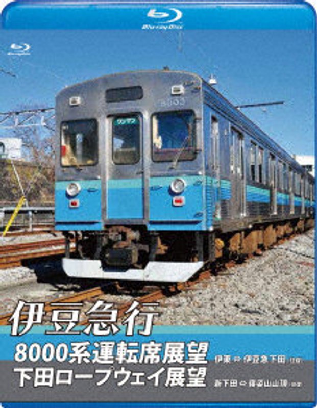 伊豆急行8000系運転席展望/下田ロープウェイ展望 8000系:伊東〜伊豆急下田 (往復)/ロープウェイ:新下田〜寝姿山山頂(往復) (ブルーレイディスク)
