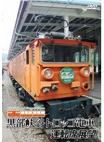 黒部峡谷トロッコ電車運転席展望　趣味・教養