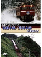 鉄道アーカイブシリーズ 羽越本線・奥羽本線の車両たち　趣味・教養