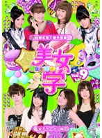 【クリックで詳細表示】美女学 Vol.9