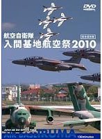 世界のエアライナー 航空自衛隊 千歳基地 航空祭 2010　趣味・教養
