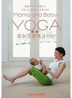 友永式産後ヨーガ Mama and Baby Yoga 産後のからだを整えて、きれいなスタイルになるために　趣味・教養