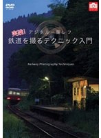 デジタル一眼レフ 実践！鉄道を撮るテクニック入門　趣味・教養
