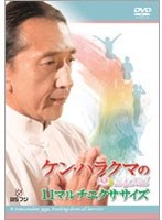ケン・ハラクマのヨガ道 11マルチエクササイズ　テレビ