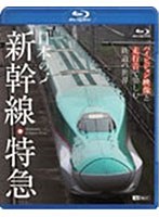 シンフォレストBlu-ray 日本の新幹線・特急 ハイビジョン映像と走行音で愉しむ鉄道の世界 （ブルーレイディスク）　趣味・教養