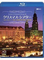 シンフォレストBlu-ray クリスマス・シアター フルハイビジョンで愉しむ欧州4国・映像と音楽の旅 The Best of Christmas in Europe HD （ブルーレイディスク）　趣味・教養