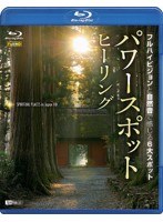 シンフォレストBlu-ray パワースポット・ヒーリング フルハイビジョンと自然音で感じる6大スポット Spiritual Places in Japan HD （ブルーレイディスク）　趣味・教養