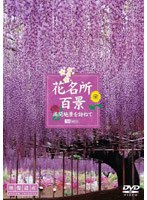 映像遺産・ジャパントリビュート 花名所百景/満開絶景を訪ねて　趣味・教養