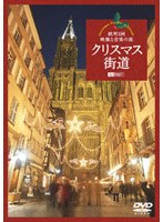 クリスマス街道 欧州3国・映像と音楽の旅 Christmas Fantasy in Europe　趣味・教養
