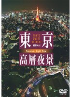 東京高層夜景 TOKYO Sweet Retreat-PREMIUM Night View　趣味・教養