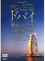シンフォレストDVD ドバイ 魅惑の近未来アラビアンリゾート　趣味・教養