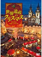 シンフォレストDVD 世界遺産のクリスマス 欧州3国・映像と音楽の旅　趣味・教養
