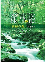シンフォレストDVD 森林浴サラウンド「新緑の森」スペシャル　趣味・教養