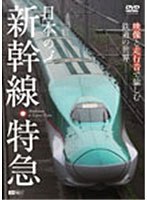 シンフォレストDVD 日本の新幹線・特急 映像と走行音で愉しむ鉄道の世界　趣味・教養