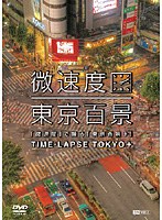 シンフォレストDVD 微速度で撮る東京百景＋TIME-LAPSE TOKYO＋　趣味・教養