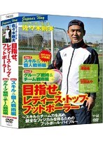 JAPAN’s WAY プロサッカーコーチ・佐々木則夫 目指せ、レディース・トップ・フットボーラー スキル＆個人戦術編＋グループ戦術＆チーム戦術編 DVD-BOX～スキル＆チーム力を高め、健全なフィジカルを得るためのフットボール・バイブル～　趣味・教養