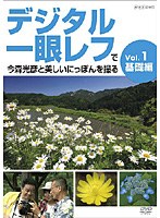 デジタル一眼レフで今森光彦と美しいにっぽんを撮る Vol.1 基礎編　テレビ