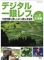 【クリックで詳細表示】デジタル一眼レフで今森光彦と美しいにっぽんを撮る Vol.2 応用編