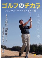 ゴルフのチカラ Vol.2 フェアウェイウッド＆アイアン編-正確な方向性と飛距離をモノにする-永井延宏の最新ゴルフ理論　趣味・教養