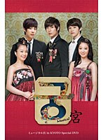 ミュージカル宮 in KYOTO Special DVD　趣味・教養