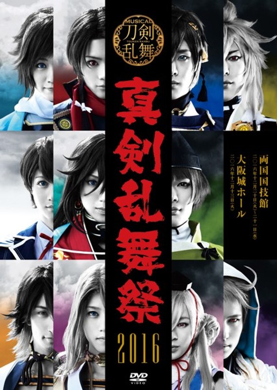 ミュージカル『刀剣乱舞』真剣乱舞祭 2016 DVD