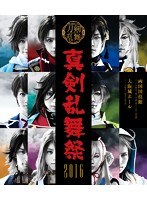 ミュージカル『刀剣乱舞』真剣乱舞祭 2016 (ブルーレイディスク)