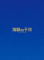 海獣の子供【完全生産限定版】 (ブルーレイディスク)
