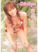 若槻千夏 Chi-chan