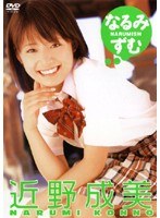 近野成美 なるみずむ