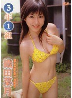 織田菜月 3年1組