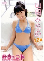 山田みらの みら☆これ