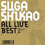  スガシカオ/ALL LIVE BESTでDMMアフィリエイトツール