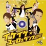  映画『バブルへGO！！タイムマシンはドラム式』プレゼンツ バブルへGO！！ イケイケ☆ユーロビート＆ダンスでDMMアフィリエイトツール