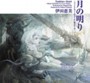  伊田恵美/月の明り-ファイナルファンタジー4 愛のテーマ-でDMMアフィリエイトツール