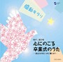 感動キラリ☆心にのこる卒業式のうた〜「旅立ちの日に」から「蕾」まで