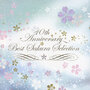 さくら（丹下桜）/10th Anniversary BEST さくらselectionでDMMアフィリエイトツール