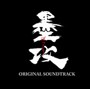  墨攻 オリジナル・サウンドトラックでDMMアフィリエイトツール