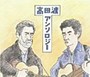  高田渡/高田渡アンソロジーでDMMアフィリエイトツール