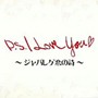 P.S. I Love You〜ジャパレゲ恋の詩〜
