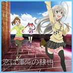 「這いよれ!ニャル子さんW」OPテーマ〜恋は渾沌(カオス)の隷(シモベ)也/後ろから這いより隊G(ニャル子×クー子×珠緒)