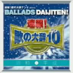 ®�󡪲Τ��缭�ƥ󡪡� presents BALLADS DAIJITEN�� ����VSʿ��
