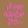  J-POP ベストヒットカヴァーでDMMアフィリエイトツール