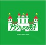 「アタシんちの男子」オリジナル・サウンドトラック