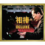 相棒 Classical Collection=杉下右京 愛好クラシック作品集=DELUXE