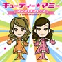  キューティー★マミー/アイ・ワナ・ダンスでDMMアフィリエイトツール