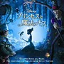  プリンセスと魔法のキス オリジナル・サウンドトラックでDMMアフィリエイトツール