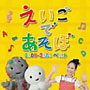  NHK「えいごであそぼ」2008〜2009ベストでDMMアフィリエイトツール